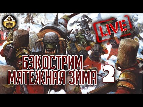 Видео: Бэкострим The Station | Мятежная зима | Стив Паркер | 2 часть