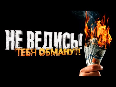 Видео: НЕ ВЕДИСЬ! - ТЕБЯ ОБМАНУТ!