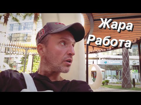 Видео: VLOG Сезон в разгаре а я пашу / Сочи наполняется гостями