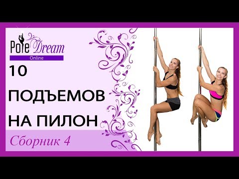 Видео: 10 подъемов на пилон - Pole Dance сборник 3