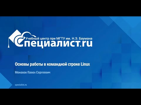 Видео: Основы работы в командной строке Linux