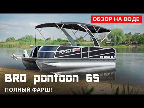 Видео: Моторный катамаран BRO pontoon 65. Полный фарш. Тесты на воде под Suzuki 115 BTGL