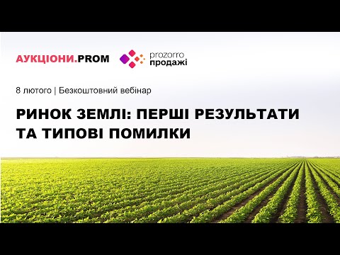 Видео: Ринок землі: перші результати та типові помилки під час аукціону з оренди землі