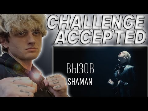 Видео: CHALLENGE ACCEPTED!! SHAMAN/ — CHALLENGE/ВЫЗОВ (Soundtrack to the TNT show/Cаундтрек к шоу ТНТ)