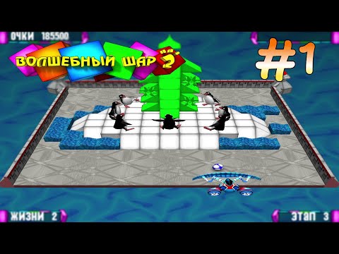 Видео: Прохождение Волшебный Шар 2 #1 / Я ПРИДУМАЛ!