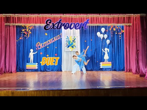 Видео: Екстраверт. "Дует"