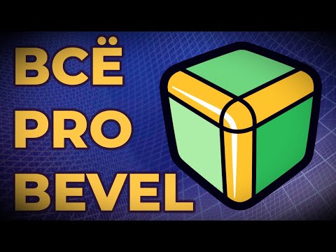 Видео: Модификатор Bevel в Blender: Все Нюансы и Секреты Использования!