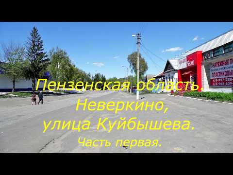 Видео: Неверкино   улица Куйбышева  часть 1