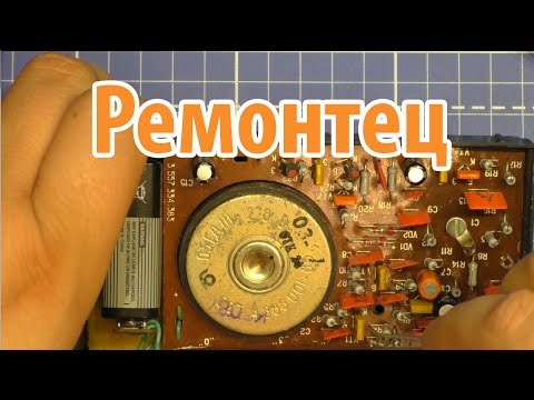 Видео: Простой Ремонт Радиоприемника ЭЛЕКТРОНИК из СССР