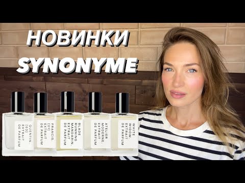 Видео: КРУТЫЕ 🔥 НОВИНКИ АРОМАТОВ SYNONYME