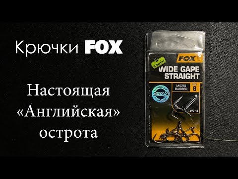 Видео: Крючки FOX (Wide Gape) - Настоящая Английская острота. Обзор и честный отзыв.