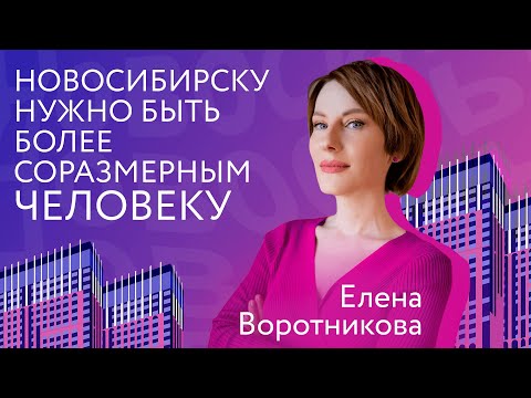 Видео: Про основателей Новосибирска, как ездить в гости к бабушке и региональный туризм — Елена Воротникова