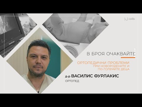 Видео: "Питай Надежда“, еп. 26 - Ортопедични проблеми при децата (част 1), д-р Василис Фурлакис