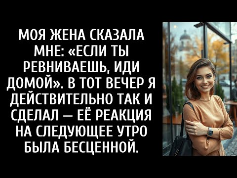 Видео: МОЯ ЖЕНА СКАЗАЛА МНЕ: «ЕСЛИ ТЫ РЕВНИВАЕШЬ, ИДИ ДОМОЙ». В ТОТ ВЕЧЕР Я ДЕЙСТВИТЕЛЬНО ТАК И СДЕЛАЛ