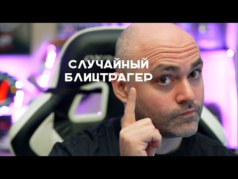 Видео: Пятничный Стрим с Блицтрагером и разбором того, что скопилось за неделю