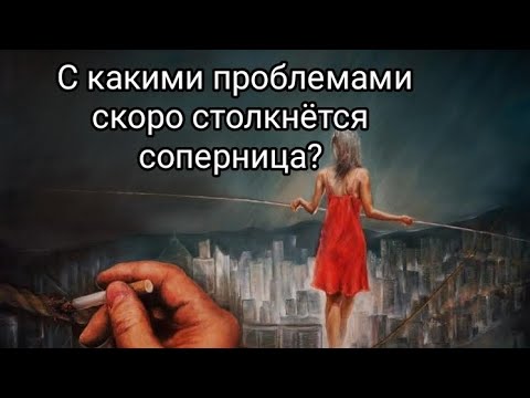 Видео: 💯💯💯С КАКИМИ ПРОБЛЕМАМИ СКОРО СТОЛКНЁТСЯ СОПЕРНИЦА? #таро#проблемы_в_отношениях #бубноваядама
