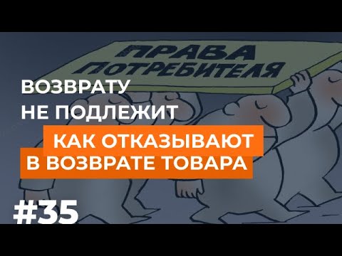 Видео: «Возврату не подлежит. Как продавцы незаконно отказывают в возврате товара»