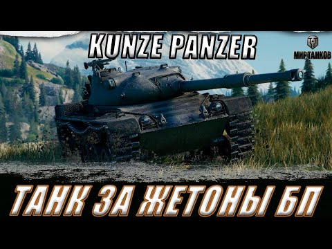 Видео: KUNZE PANZER  ll ТАНК ЗА ЖЕТОНЫ БОЕВОГО ПРОПУСКА. РАБОТАЮТ ТАНКИ НА ЗАКАЗ ll МИР ТАНКОВ