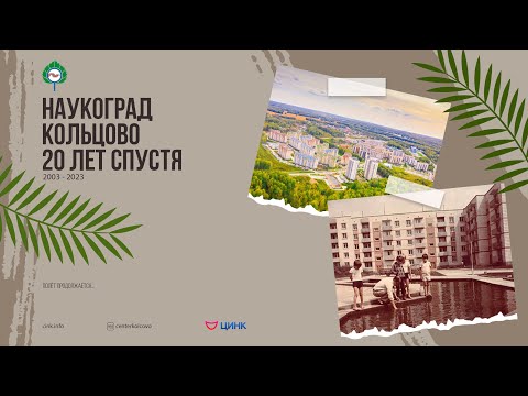 Видео: Наукоград Кольцово. 20 лет спустя | Большой фильм