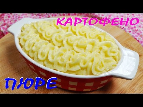 Видео: КАРТОФЕНО ПЮРЕ. Как се прави? Стъпка по стъпка.