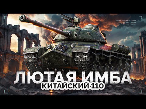 Видео: АПНУТЫЙ 110 - СТАЛ НЕРЕАЛЬНОЙ ИМБОЙ