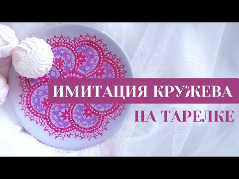 Видео: Имитация кружева: контурная роспись тарелки. Секреты идеального узора от Ютты Арт
