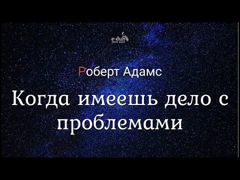 Видео: Роберт Адамс - Когда имеешь дело с проблемами [Nikosho]