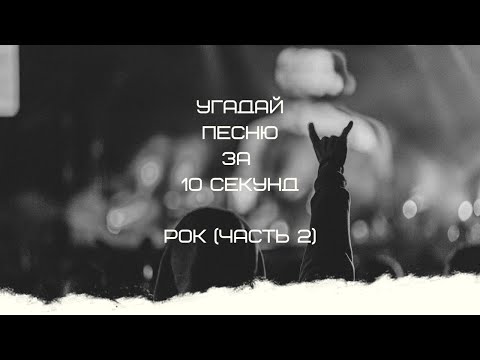 Видео: УГАДАЙ ПЕСНЮ ЗА 10 СЕКУНД (РОК ЧАСТЬ 2)