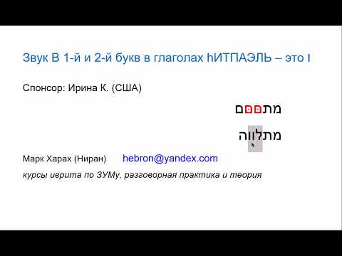 Видео: 1993 Правило: звук В 1-й или 2-й букв в глаголах hИТПАЭЛЬ – это  ВАВ. Пишем на иврите без ошибок.