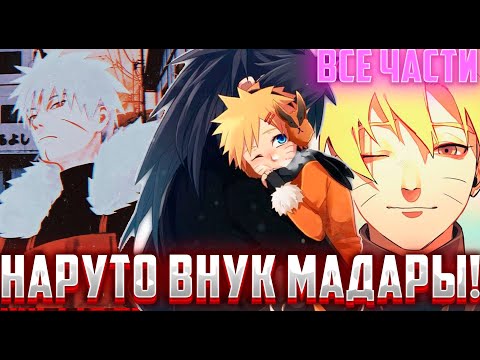 Видео: Наруто внук Мадары / Альтернативный Сюжет Наруто Боруто / Все части