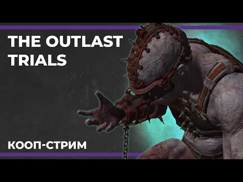 Видео: Кооп с Димами и Артуром | The Outlast Trials #4 (23.12.2023)
