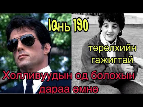 Видео: Алдарт Жүжигчин Sylvester stallone
