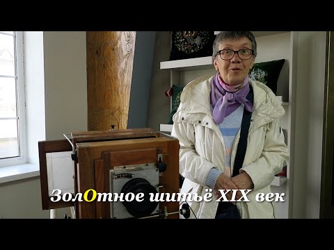 Видео: №856✨Экспозиция "ЗолОтное шитьё XIX век". Торжокские ЗОЛОТОШВЕИ вышивают косметички, сумки и другое