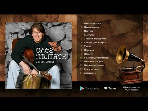 Видео: Олег Митяев - Запах снега.(Полный альбом) 2005 год.