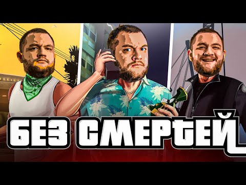 Видео: ТРИЛОГИЯ GTA БЕЗ СМЕРТЕЙ - GTA CHALLENGE
