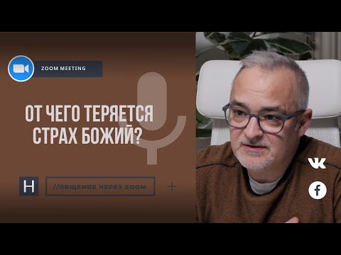 Видео: От чего теряется страх Божий? | Общение через Zoom. Герман Бем