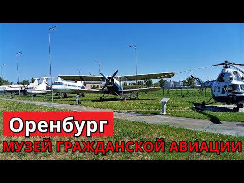 Видео: Музей гражданской авиации. Оренбург