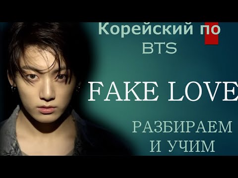 Видео: Читаем BTS - FAKE LOVE