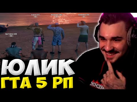 Видео: ЮЛИК ИГРАЕТ В ГТА 5 РП / ЮЛИК СТРИМ ОТ 28.05 / ЮЛИК ЛУЧШЕЕ / ЮЛИК ЗАПИСЬ СТРИМА