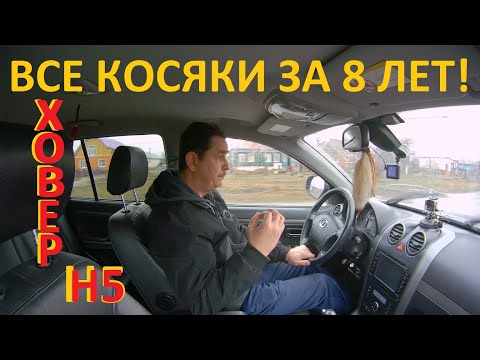 Видео: ХОВЕР Н5 ВСЯ ПРАВДА И ВСЕ КОСЯКИ ЗА 8 ЛЕТ ЭКСПЛУАТАЦИИ