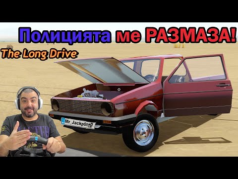 Видео: Свърши ли играта за мен?Луда гонка с ПОЛИЦИЯТА! The Long Drive #29