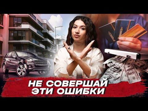 Видео: ЛУЧШЕ ТАК НЕ ДЕЛАТЬ | Ошибки перед процедурой банкротства
