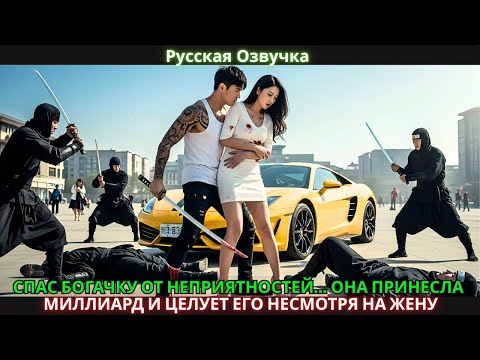 Видео: СПАС БОГАЧКУ ОТ НЕПРИЯТНОСТЕЙ... ОНА ПРИНЕСЛА МИЛЛИАРД И ЦЕЛУЕТ ЕГО НЕСМОТРЯ НА ЖЕНУ #drama #2025