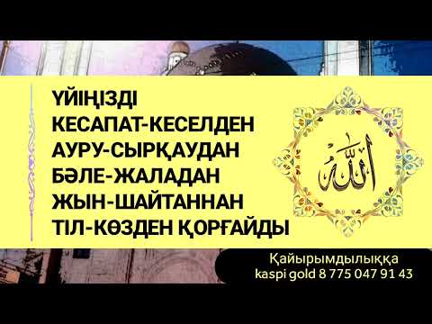 Видео: Қосып қойыңыз.Үйіңізді бүкіл жаман энергиядан тазалайды 2)2,1-10