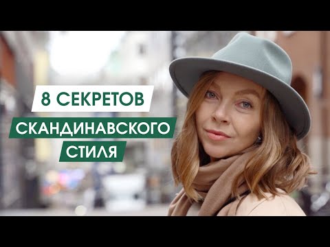 Видео: Меньше значит лучше | Секреты стиля скандинавок | НЕтипичный скандинавский стиль