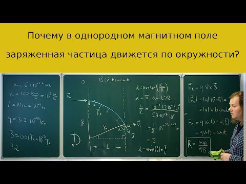 Видео: Движение заряженной частицы в однородном магнитном поле: найти угол отклонения скорости.