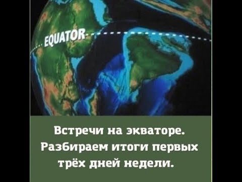 Видео: Встреча на Экваторе 22 10 25