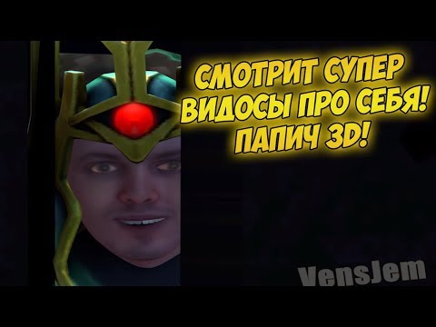 Видео: ПАПИЧ СМОТРИТ СУПЕР ВИДОСЫ ПРО СЕБЯ! ПАПИЧ 3D!