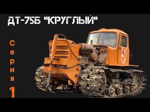Видео: Восстановление  ДТ-75Б 1979 года. Ремонт кабины, гидросистемы, профилировка дороги.