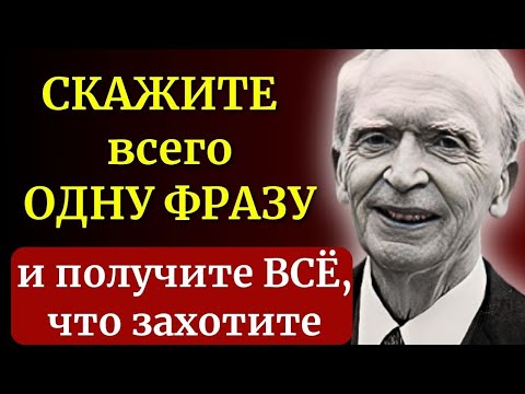 Видео: ТОЛЬКО ЭТА Фраза ДАСТ ВСЁ, о Чем Мечтаете. Джозеф Мэрфи гениальный философ - как осуществить мечту